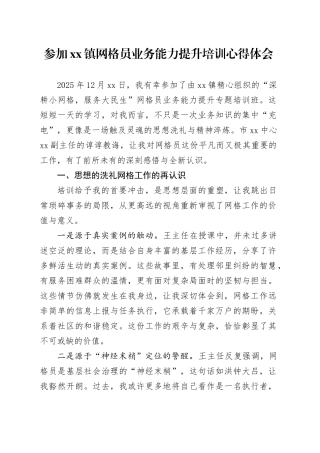 参加镇网格员业务能力提升培训心得体会
