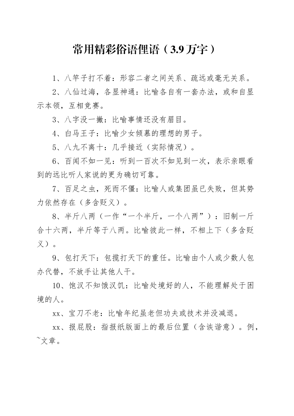 常用精彩俗语俚语（3.9万字）_第1页