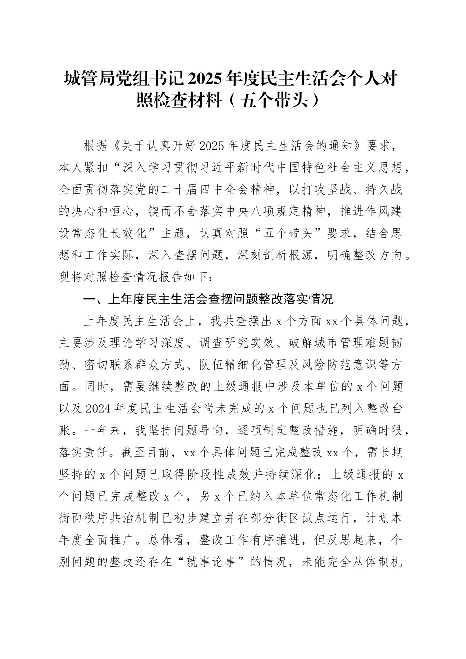 城管局党组书记2025年度民主生活会个人对照检查材料（五个带头）20260204_第1页