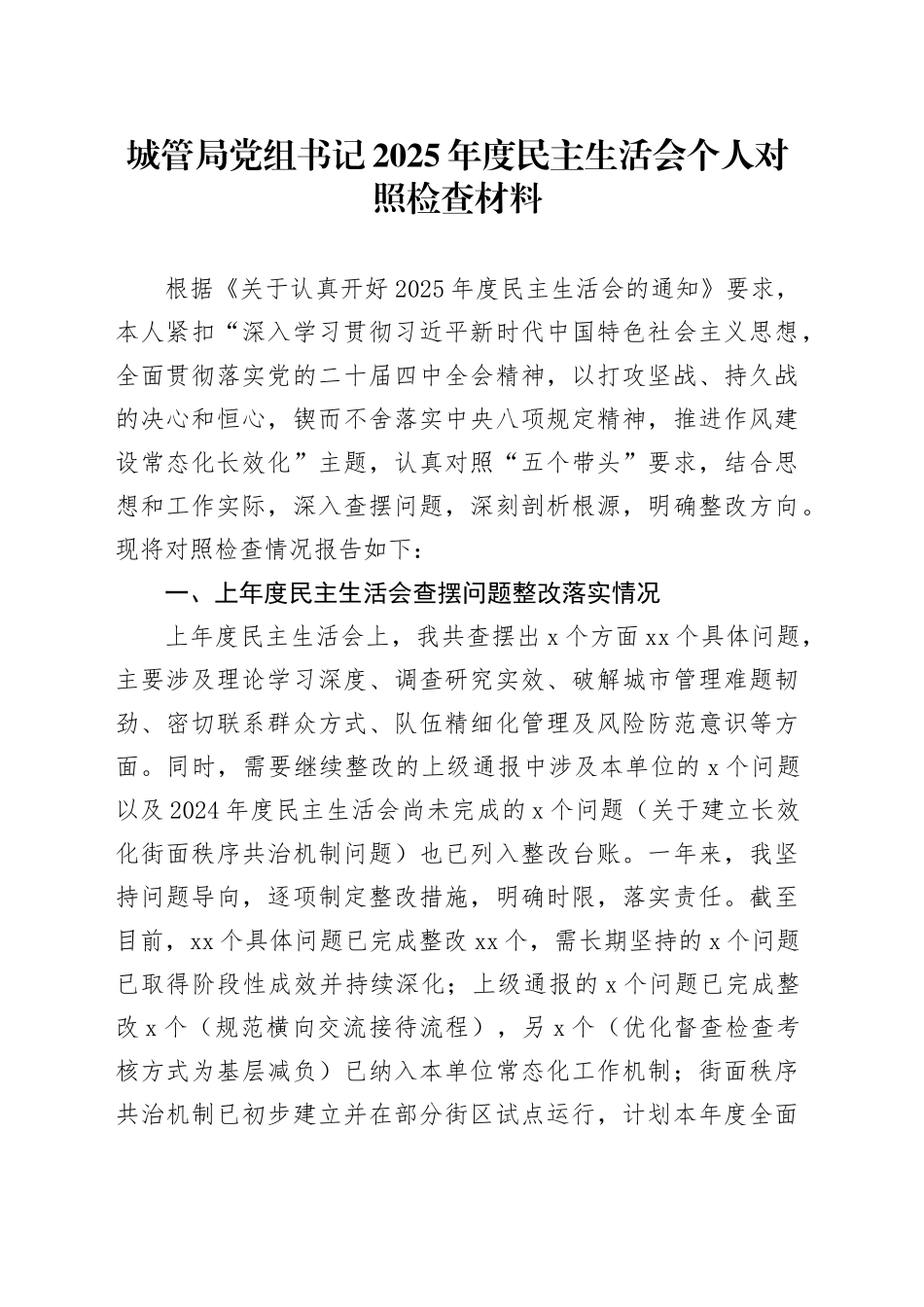 城管局党组书记2025年度民主生活会个人对照检查材料20260121_第1页