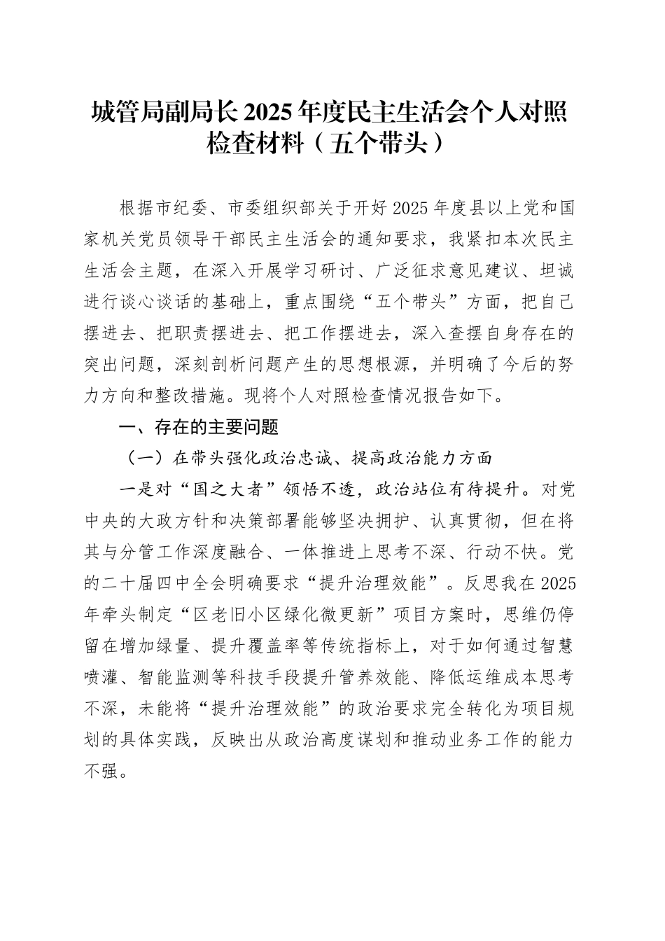 城管局副局长2025年度民主生活会个人对照检查材料（五个带头）20260128_第1页