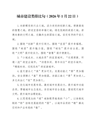 城市建设类排比句（2026年1月22日）