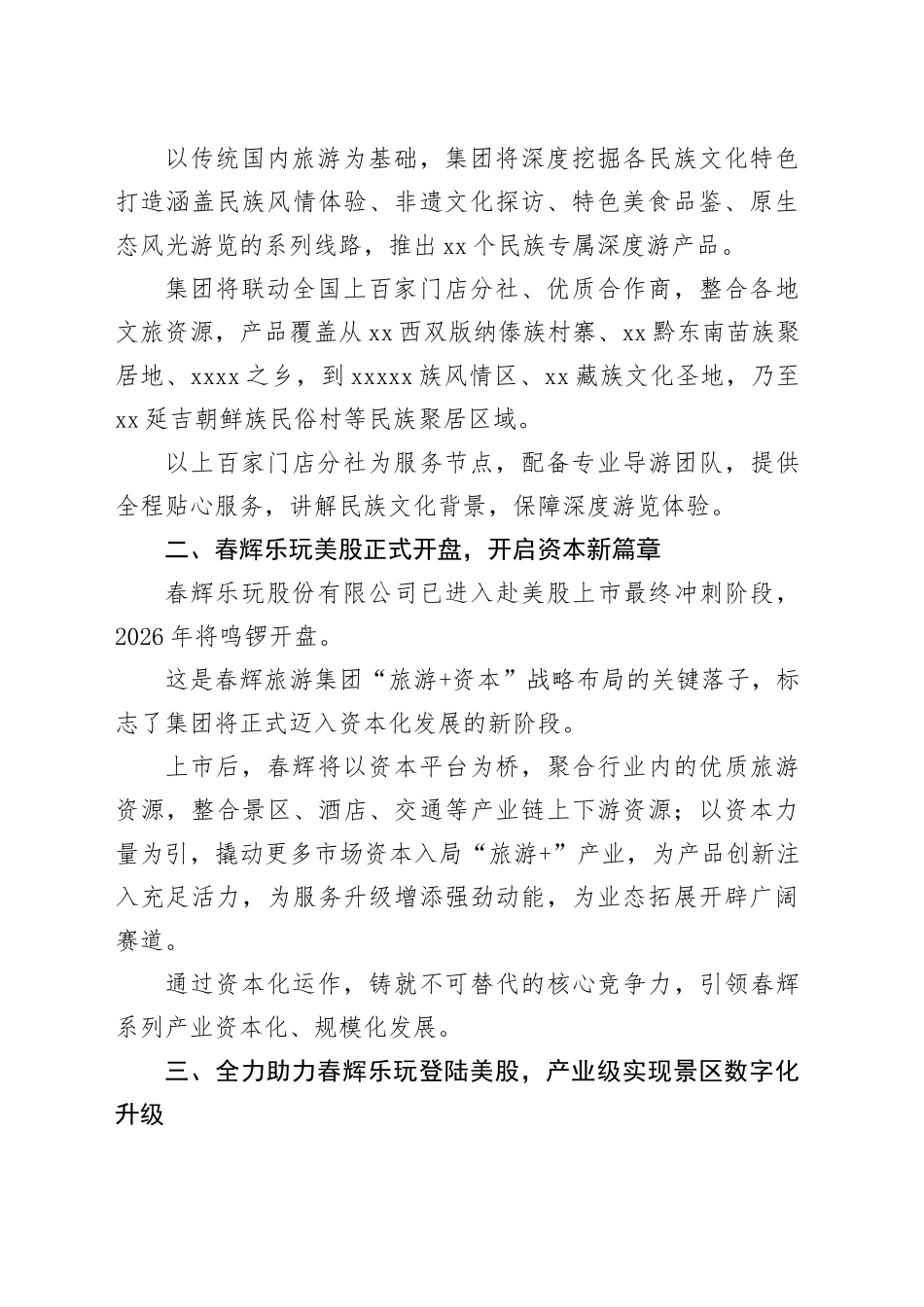 乘时代之风、踏浪潮而行！春辉旅游集团2026年重点工作明确_第2页