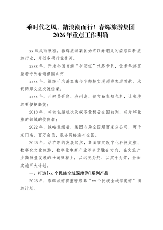 乘时代之风、踏浪潮而行！春辉旅游集团2026年重点工作明确