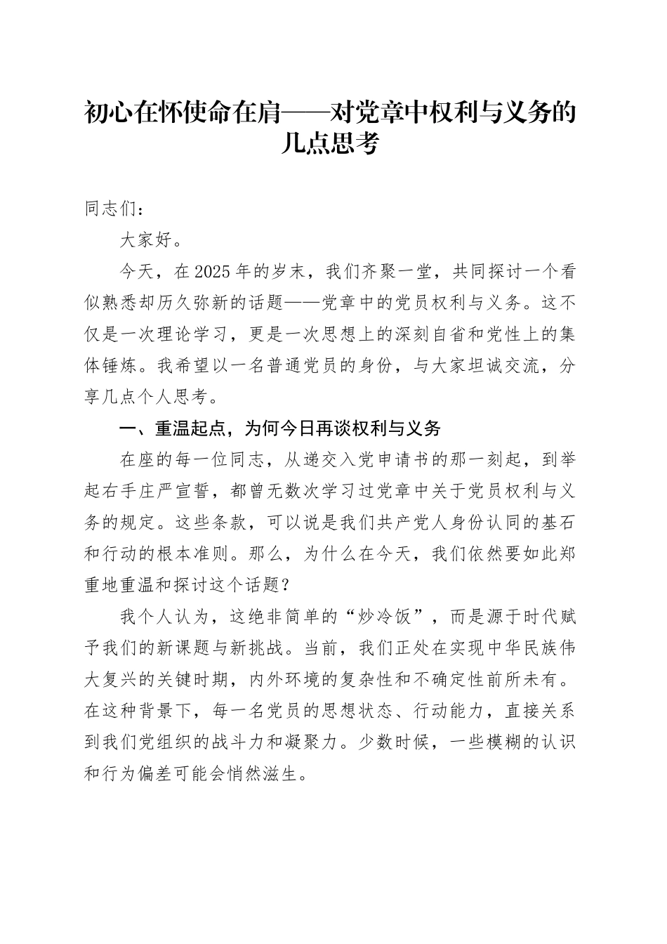 初心在怀使命在肩——对党章中权利与义务的几点思考_第1页