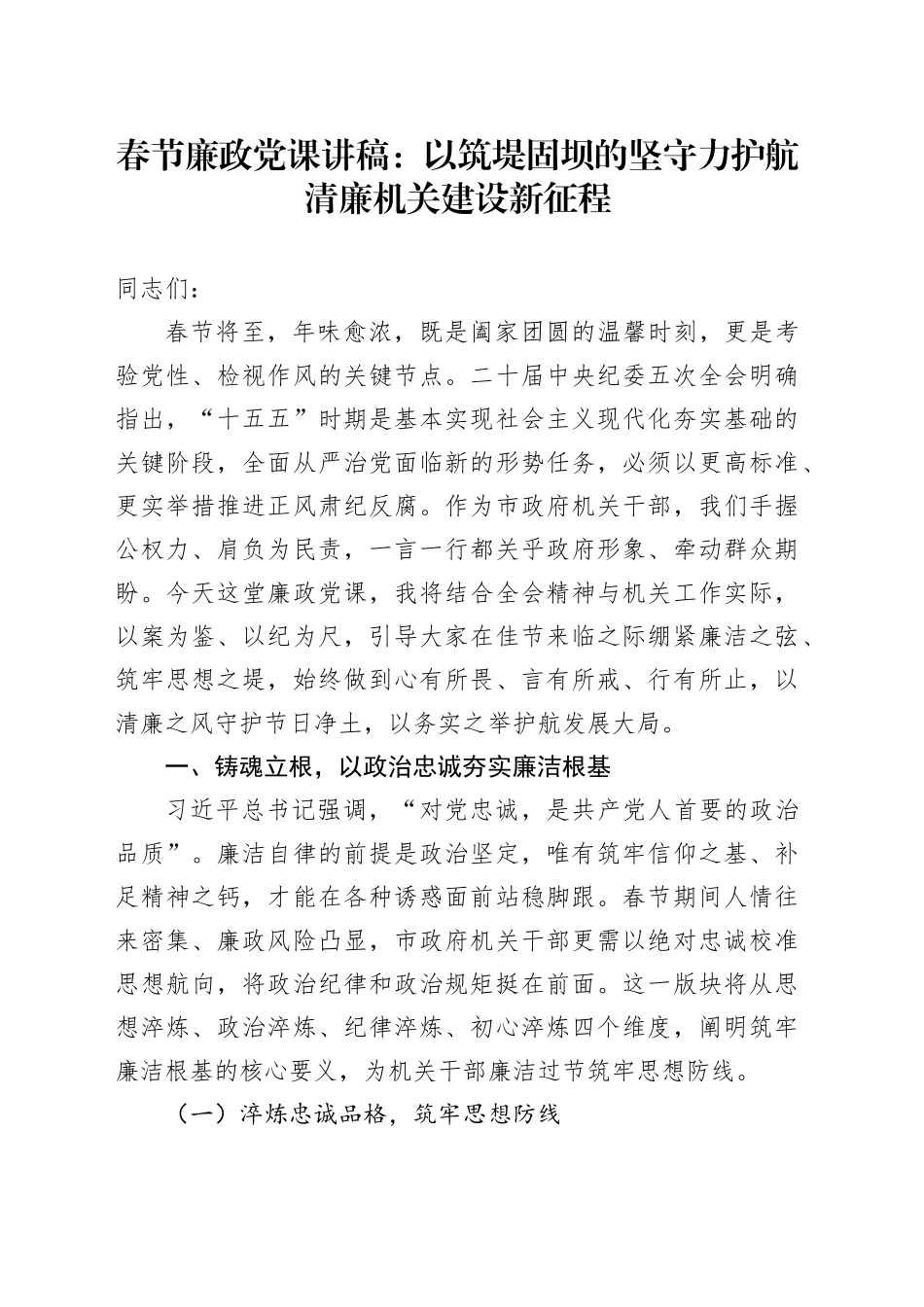 春节廉政党课讲稿：以筑堤固坝的坚守力护航清廉机关建设新征程_第1页