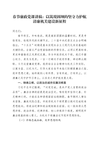 春节廉政党课讲稿：以筑堤固坝的坚守力护航清廉机关建设新征程