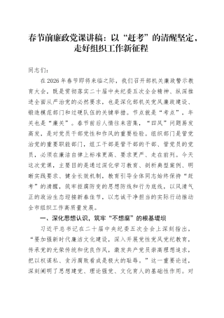 春节前廉政党课讲稿：以“赶考”的清醒坚定，走好组织工作新征程