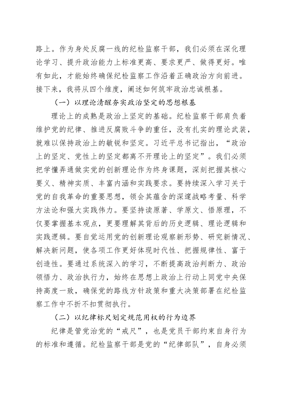 春节前廉政党课讲稿：以如钢似铁纪律锻造忠诚，以寸步不让韧劲护航发展_第2页