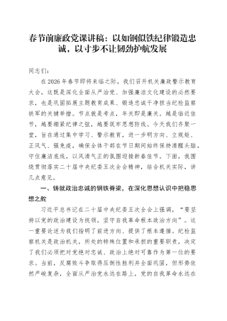 春节前廉政党课讲稿：以如钢似铁纪律锻造忠诚，以寸步不让韧劲护航发展