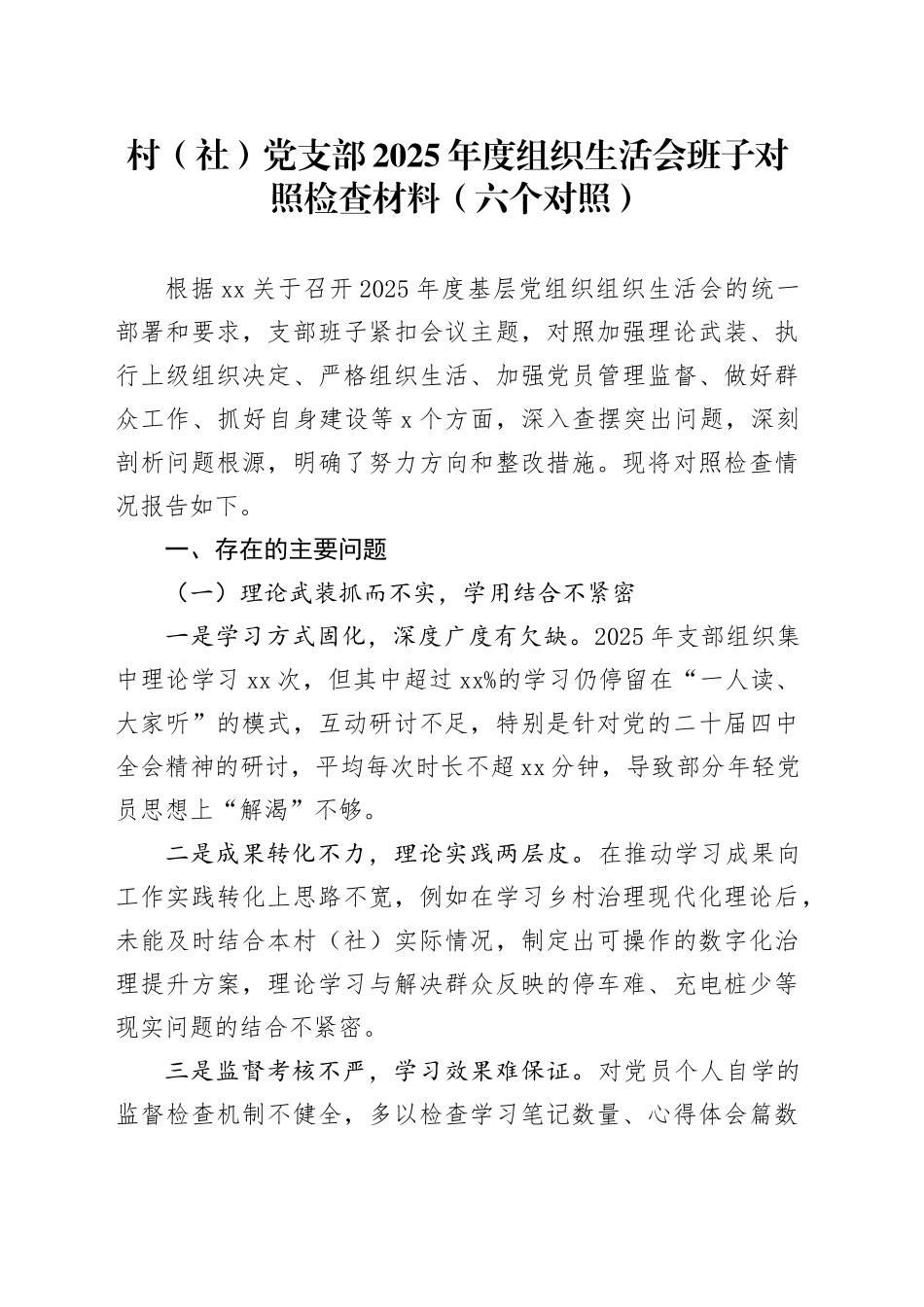 村（社）党支部2025年度组织生活会班子对照检查材料（六个对照）20260130_第1页