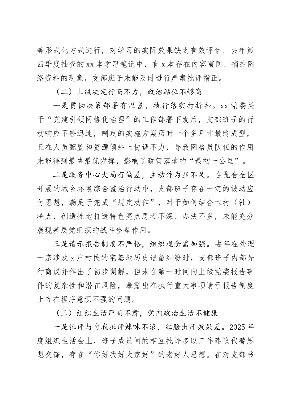 村（社）党支部2025年度组织生活会班子对照检查材料（六个对照）20260130_第2页