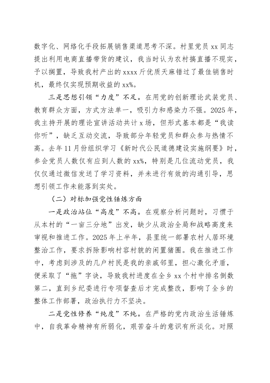 村党支部书记2025年度组织生活会个人对照检查材料（五个对照）20260121_第2页