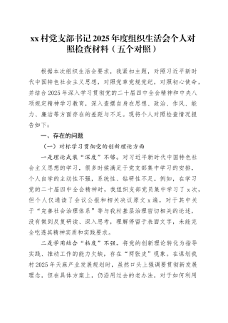 村党支部书记2025年度组织生活会个人对照检查材料（五个对照）20260121
