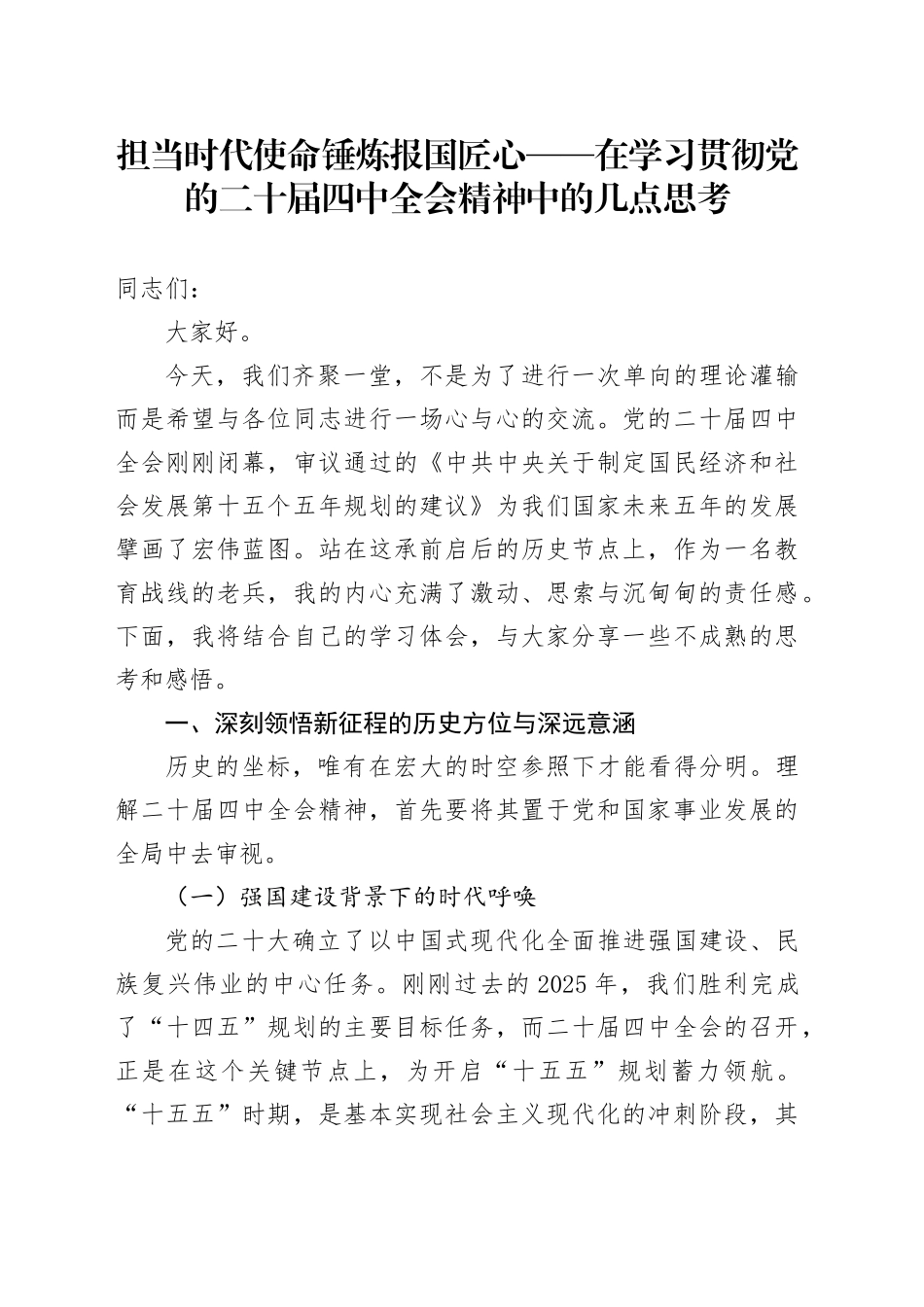 担当时代使命锤炼报国匠心——在学习贯彻党的二十届四中全会精神中的几点思考_第1页