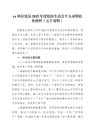 单位党员2025年度组织生活会个人对照检查材料（五个对照）20260123
