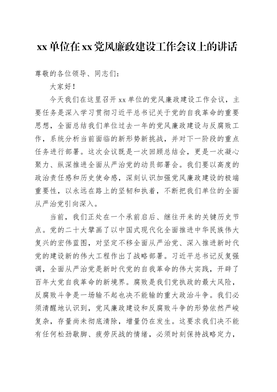 单位在XX党风廉政建设工作会议上的讲话_第1页