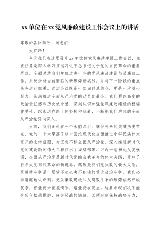 单位在XX党风廉政建设工作会议上的讲话
