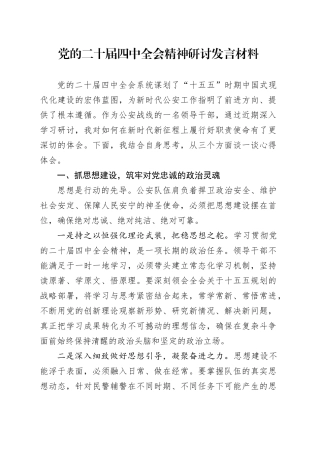 党的二十届四中全会精神研讨发言材料