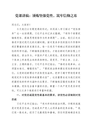 党课讲稿：锤炼坚强党性，筑牢信仰之基