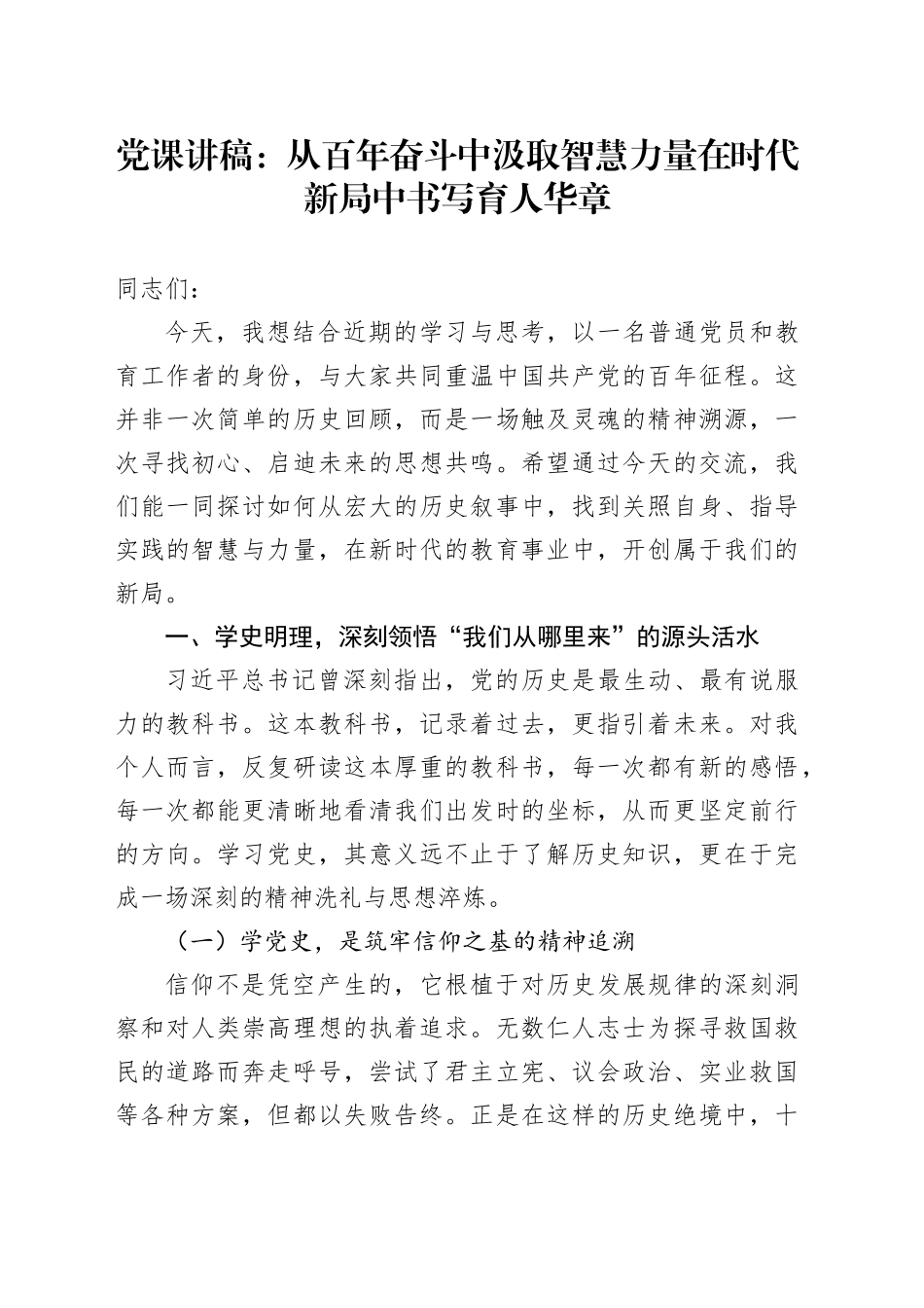 党课讲稿：从百年奋斗中汲取智慧力量 在时代新局中书写育人华章_第1页