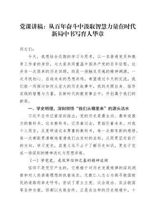 党课讲稿：从百年奋斗中汲取智慧力量 在时代新局中书写育人华章