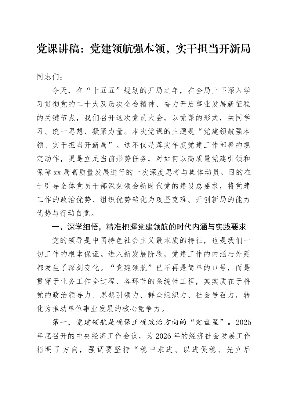 党课讲稿：党建领航强本领,实干担当开新局_第1页