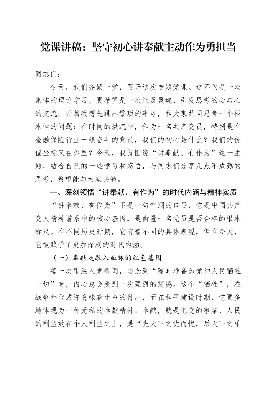 党课讲稿：坚守初心讲奉献主动作为勇担当_第1页