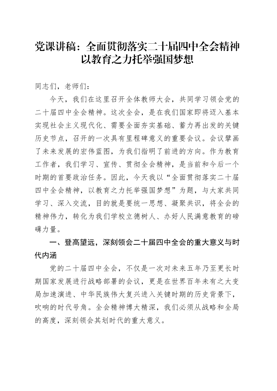 党课讲稿：全面贯彻落实二十届四中全会精神 以教育之力托举强国梦想_第1页