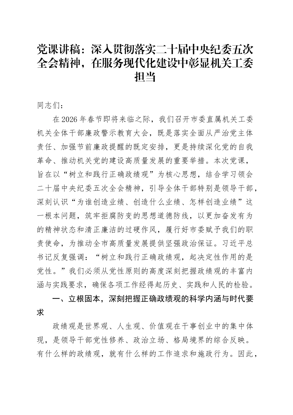 党课讲稿：深入贯彻落实二十届中央纪委五次全会精神，在服务现代化建设中彰显机关工委担当（1）_第1页