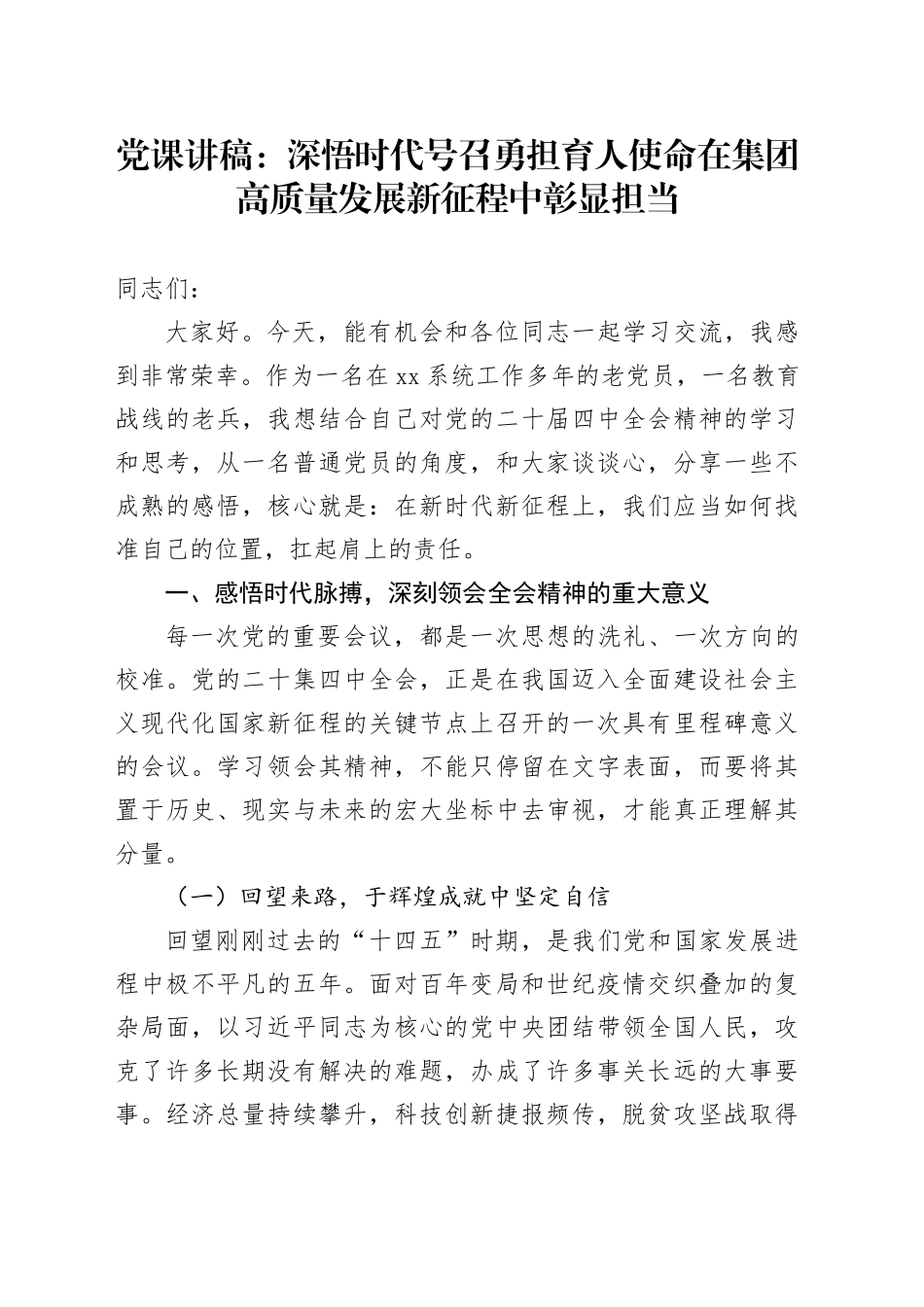 党课讲稿：深悟时代号召 勇担育人使命 在集团高质量发展新征程中彰显担当_第1页