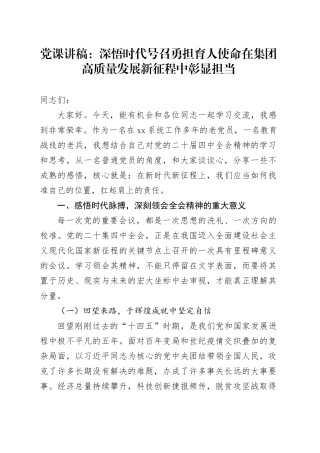 党课讲稿：深悟时代号召 勇担育人使命 在集团高质量发展新征程中彰显担当
