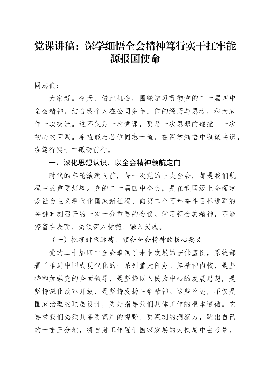 党课讲稿：深学细悟全会精神  笃行实干扛牢能源报国使命_第1页