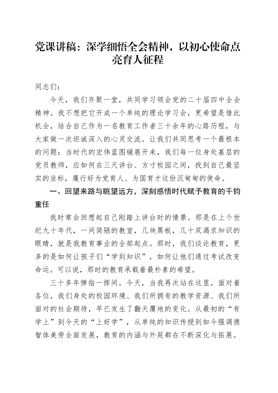 党课讲稿：深学细悟全会精神，以初心使命点亮育人征程_第1页