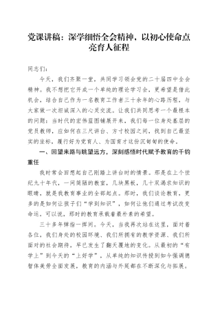 党课讲稿：深学细悟全会精神，以初心使命点亮育人征程