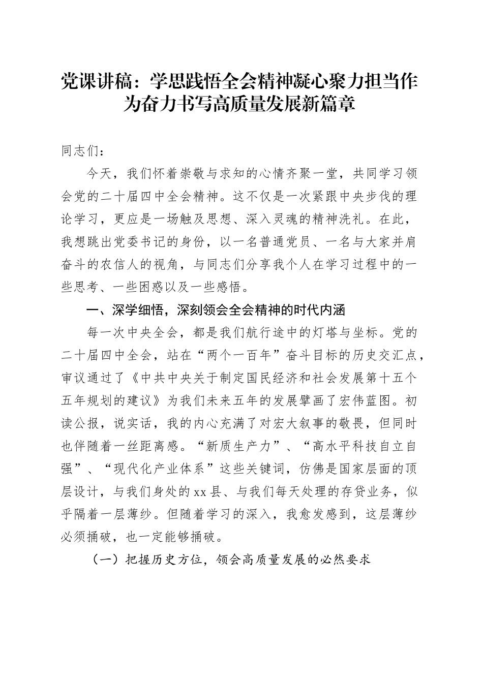 党课讲稿：学思践悟全会精神 凝心聚力担当作为 奋力书写高质量发展新篇章_第1页