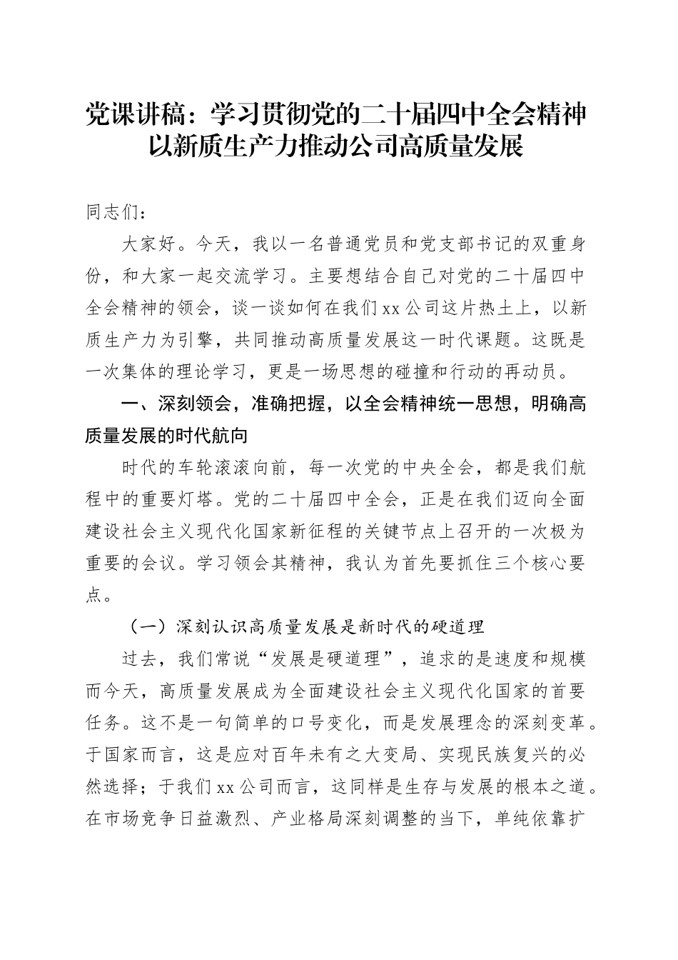 党课讲稿：学习贯彻党的二十届四中全会精神以新质生产力推动公司高质量发展_第1页