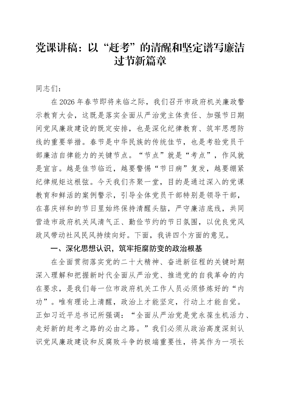 党课讲稿：以“赶考”的清醒和坚定谱写廉洁过节新篇章_第1页