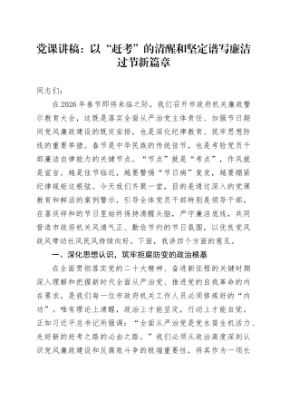 党课讲稿：以“赶考”的清醒和坚定谱写廉洁过节新篇章