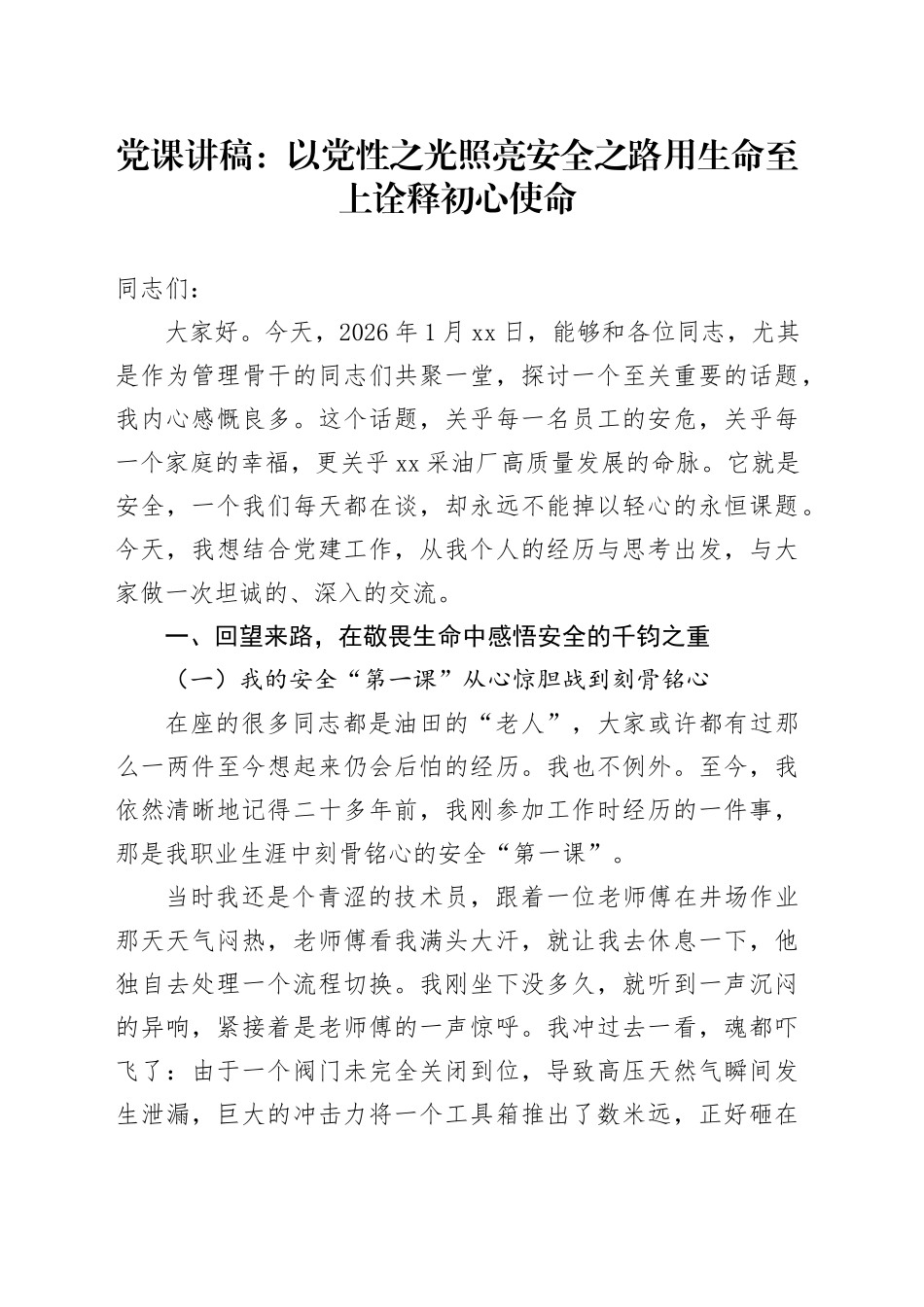 党课讲稿：以党性之光照亮安全之路   用生命至上诠释初心使命_第1页