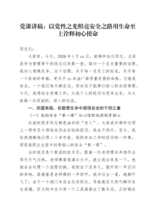 党课讲稿：以党性之光照亮安全之路   用生命至上诠释初心使命