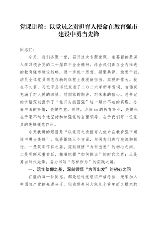 党课讲稿：以党员之责担育人使命  在教育强市建设中勇当先锋