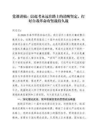 党课讲稿：以赶考永远在路上的清醒坚定，打好自我革命攻坚战持久战
