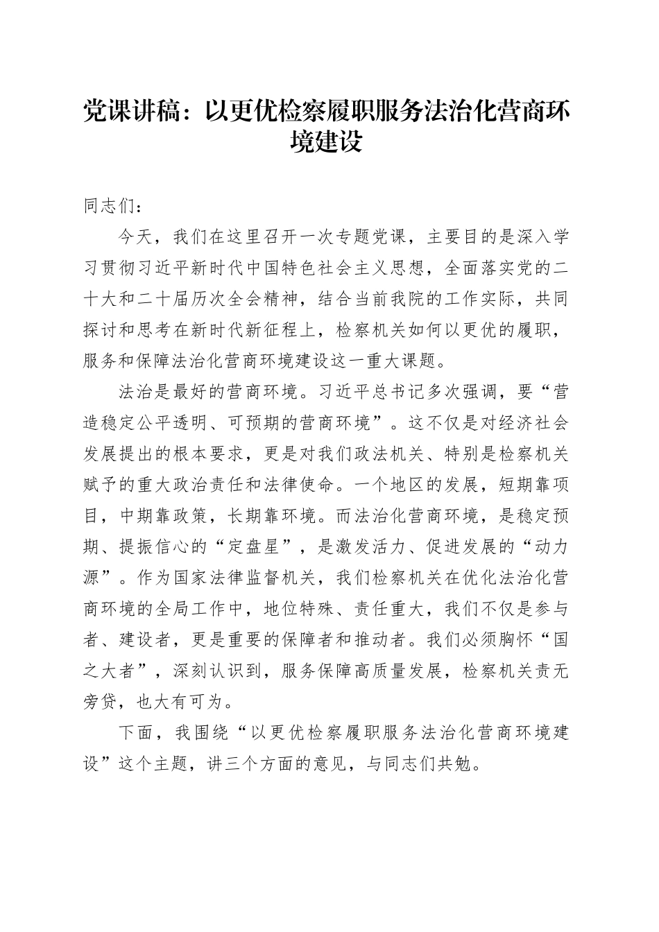 党课讲稿：以更优检察履职服务法治化营商环境建设_第1页