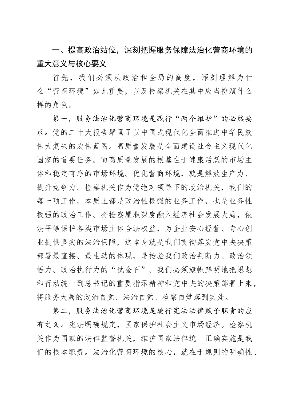 党课讲稿：以更优检察履职服务法治化营商环境建设_第2页