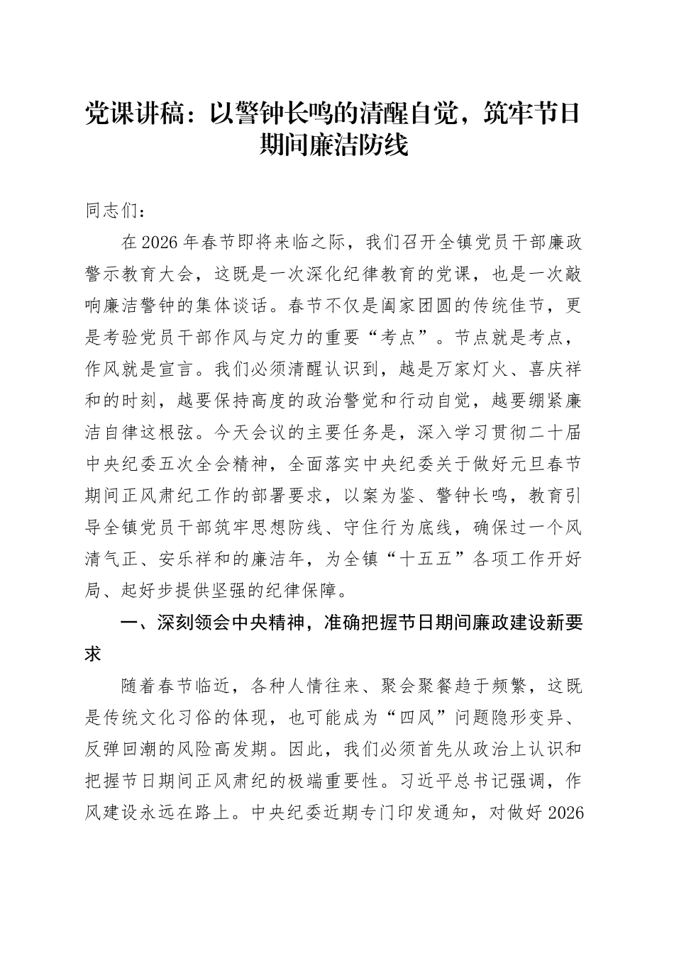党课讲稿：以警钟长鸣的清醒自觉，筑牢节日期间廉洁防线_第1页