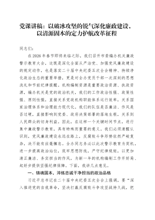 党课讲稿：以破冰攻坚的锐气深化廉政建设，以清源固本的定力护航改革征程