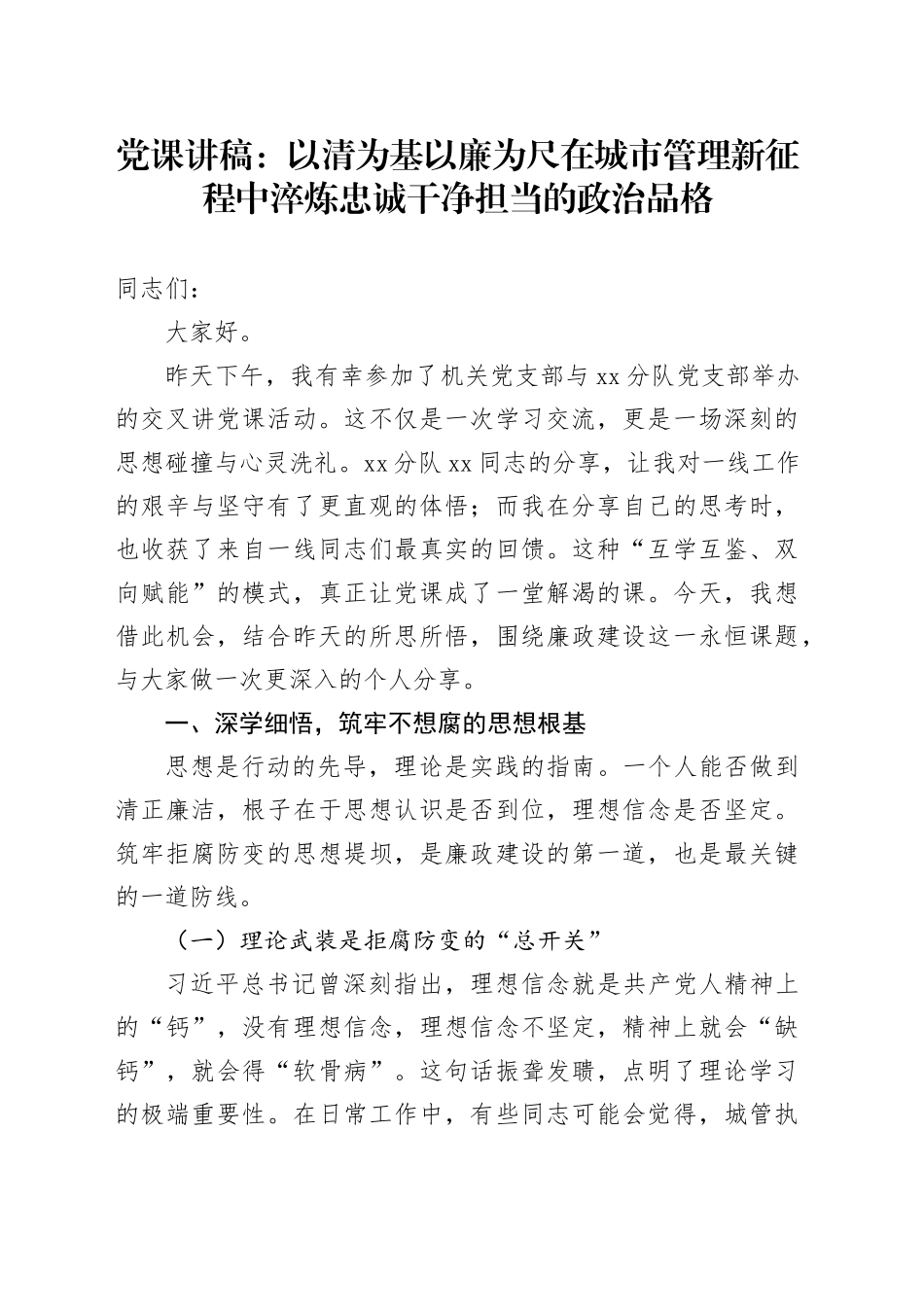 党课讲稿：以清为基 以廉为尺 在城市管理新征程中淬炼忠诚干净担当的政治品格_第1页