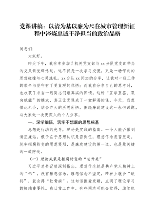 党课讲稿：以清为基 以廉为尺 在城市管理新征程中淬炼忠诚干净担当的政治品格