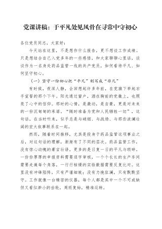 党课讲稿：于平凡处见风骨 在寻常中守初心